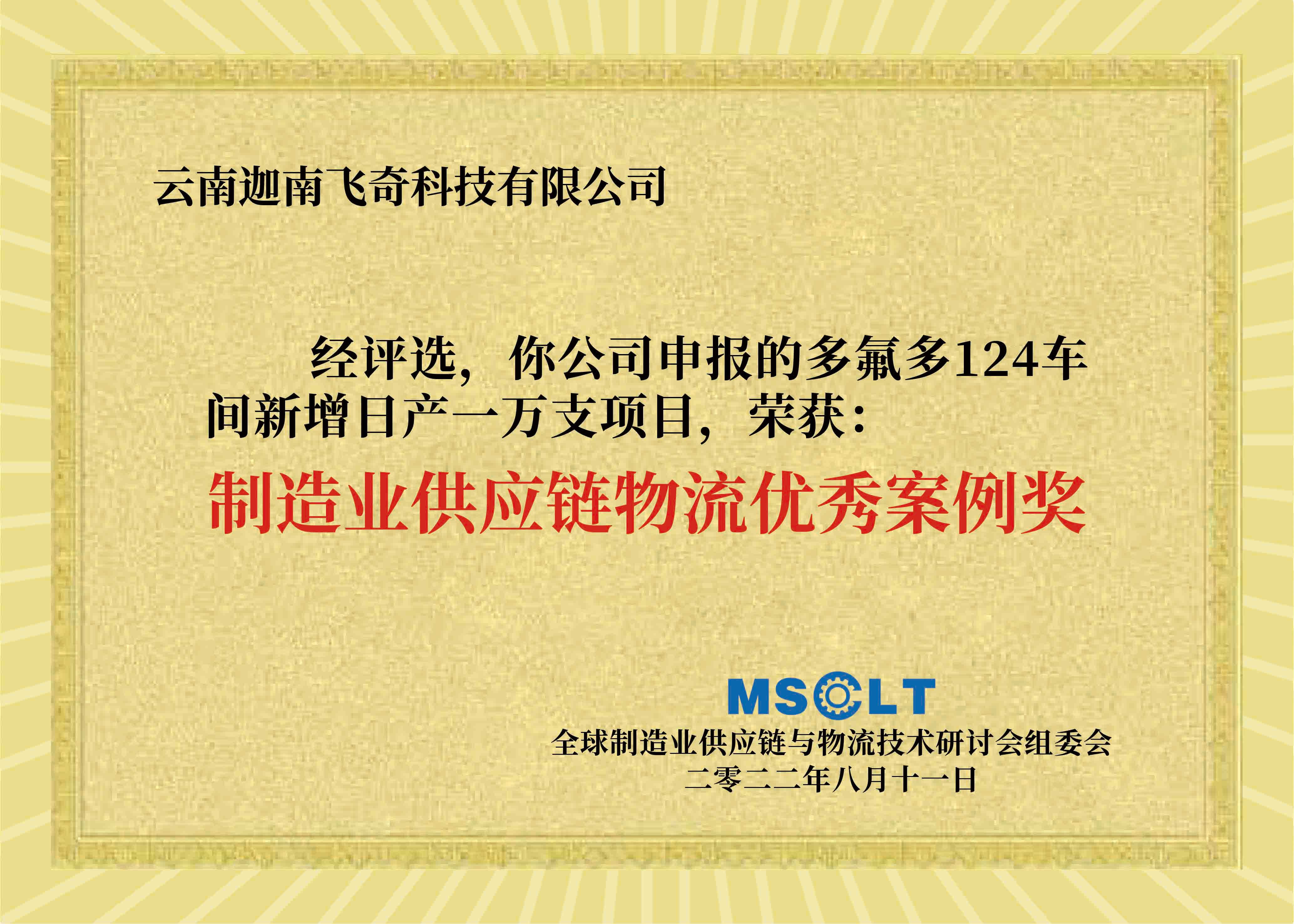 迦南飛奇榮獲“制造業(yè)供應(yīng)鏈物流優(yōu)秀案例獎(jiǎng)”